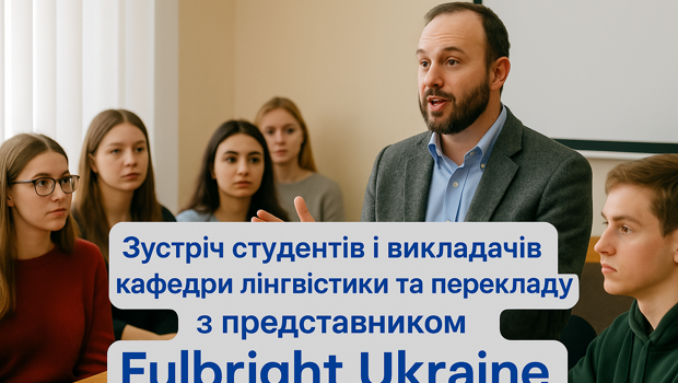 Зустріч з представником Fulbright Ukraine
